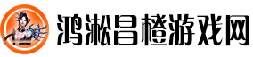 鸿淞昌橙游戏网